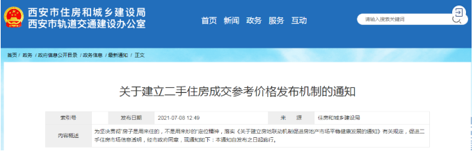 西安樓市新規(guī) 建立二手住房成交參考價(jià)格機(jī)制，市場(chǎng)走向何方？