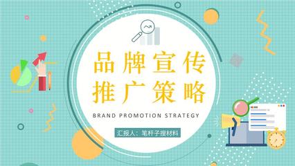 企業(yè)品牌宣傳推廣策略培訓(xùn)產(chǎn)品市場(chǎng)定位分析