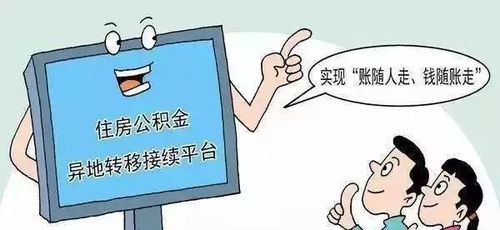 阜陽公積金服務再升級 異地轉移賬隨人走當日達，代繳服務覆蓋本地與異地